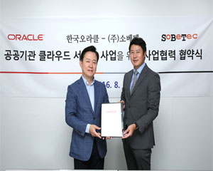 한국오라클-소베텍, 공공기관 클라우드 서비스 사업 위한 MOU 체결